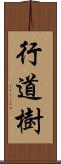 行道樹 Scroll