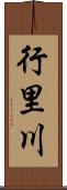 行里川 Scroll
