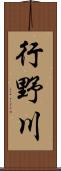 行野川 Scroll