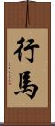 行馬 Scroll