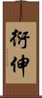 衍伸 Scroll