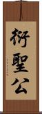 衍聖公 Scroll