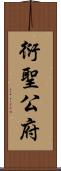 衍聖公府 Scroll