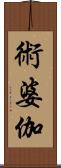 術婆伽 Scroll