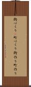 街づくり(P) Scroll