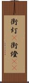 街灯(P) Scroll