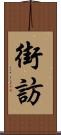 街訪 Scroll