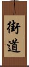 街道 Scroll