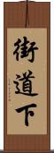 街道下 Scroll