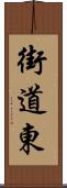 街道東 Scroll