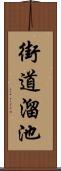 街道溜池 Scroll