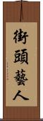 街頭藝人 Scroll