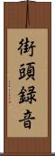 街頭録音 Scroll