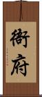 衙府 Scroll