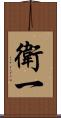 衛一 Scroll