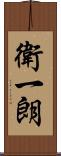衛一朗 Scroll