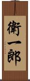 衛一郎 Scroll