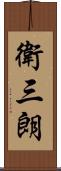衛三朗 Scroll