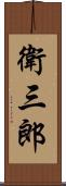 衛三郎 Scroll