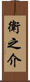 衛之介 Scroll