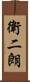 衛二朗 Scroll