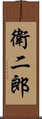 衛二郎 Scroll