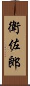 衛佐郎 Scroll