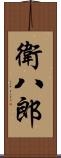 衛八郎 Scroll