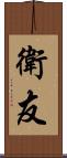 衛友 Scroll