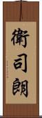 衛司朗 Scroll