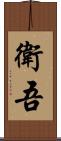 衛吾 Scroll
