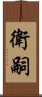衛嗣 Scroll