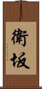 衛坂 Scroll
