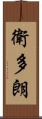 衛多朗 Scroll