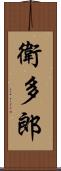 衛多郎 Scroll