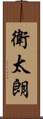 衛太朗 Scroll