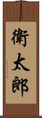 衛太郎 Scroll