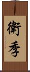 衛季 Scroll