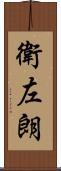 衛左朗 Scroll