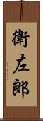 衛左郎 Scroll