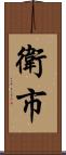 衛市 Scroll