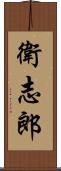 衛志郎 Scroll