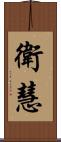 衛慧 Scroll