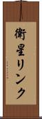衛星リンク Scroll