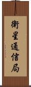 衛星通信局 Scroll