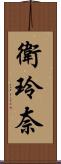 衛玲奈 Scroll