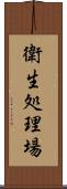 衛生処理場 Scroll
