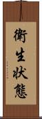 衛生状態 Scroll