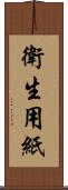 衛生用紙 Scroll