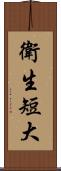 衛生短大 Scroll